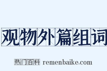 观物外篇组词是什么意思的图片